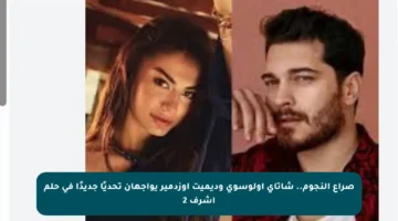 صراع النجوم.. شاتاي أولوسوي وديميت أوزدمير يواجهان تحديًا جديدًا في حلم أشرف 2